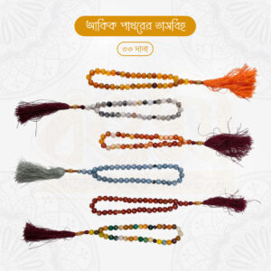 অরিজিনাল আকিক পাথরের তাসবিহ (৩৩ দানা)