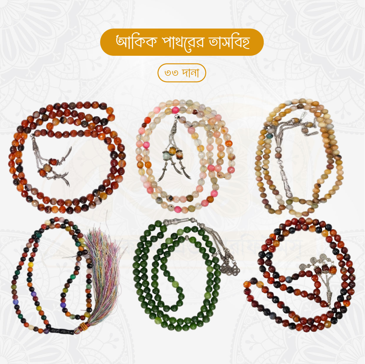 অরিজিনাল আকিক পাথরের তাসবিহ (১০০ দানা)