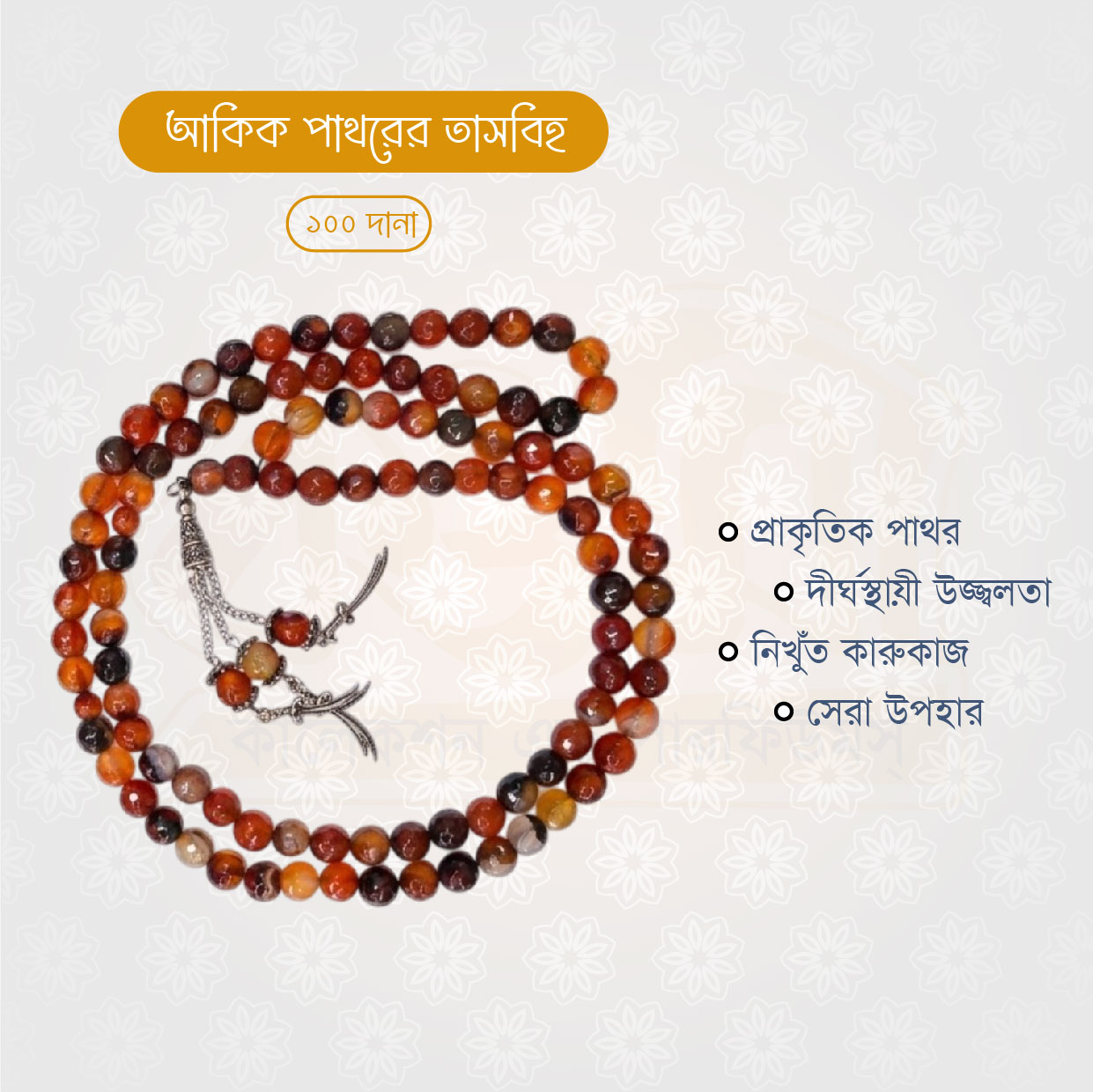 অরিজিনাল আকিক পাথরের তাসবিহ (১০০ দানা) - Image 7