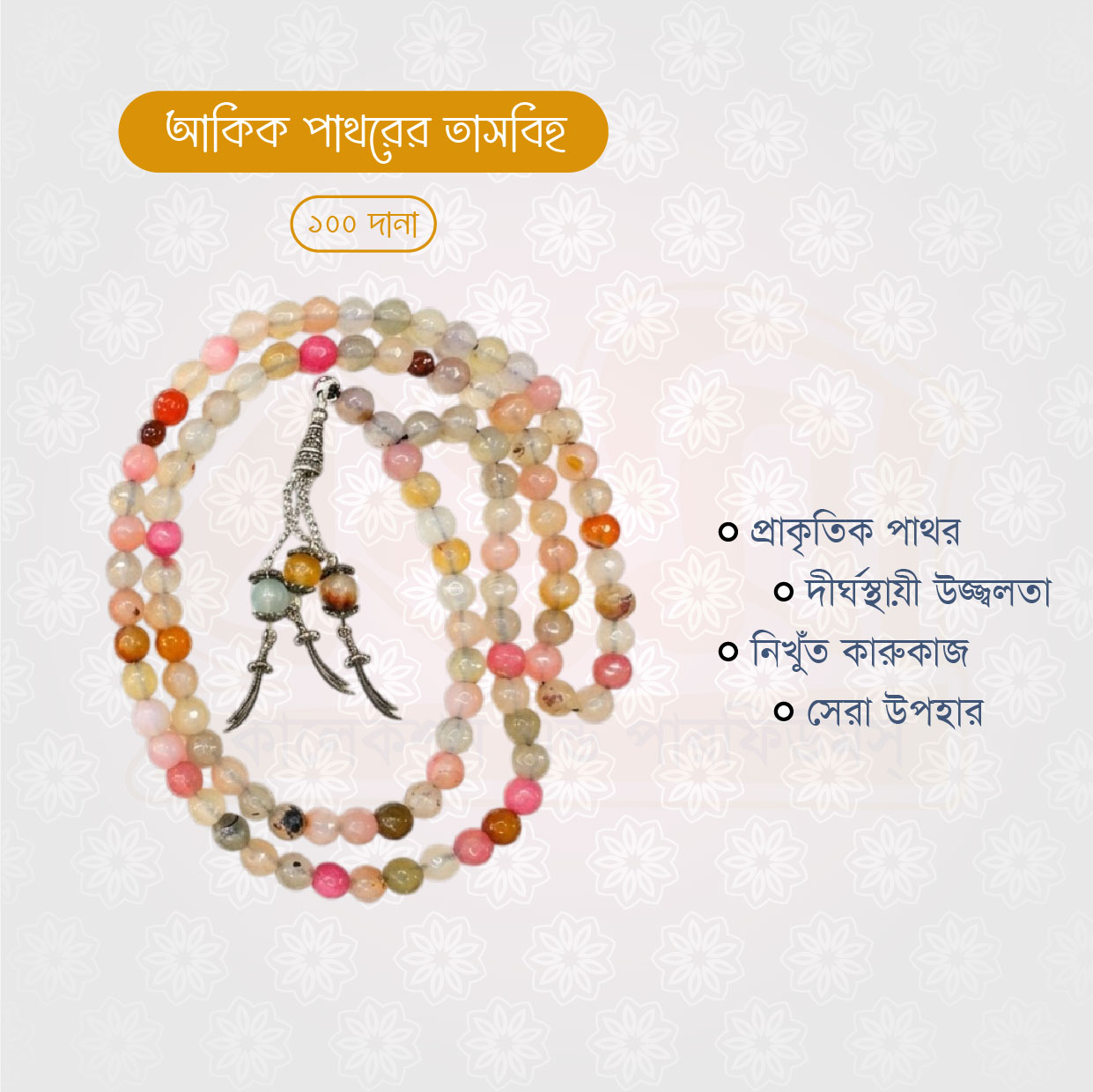 অরিজিনাল আকিক পাথরের তাসবিহ (১০০ দানা) - Image 6