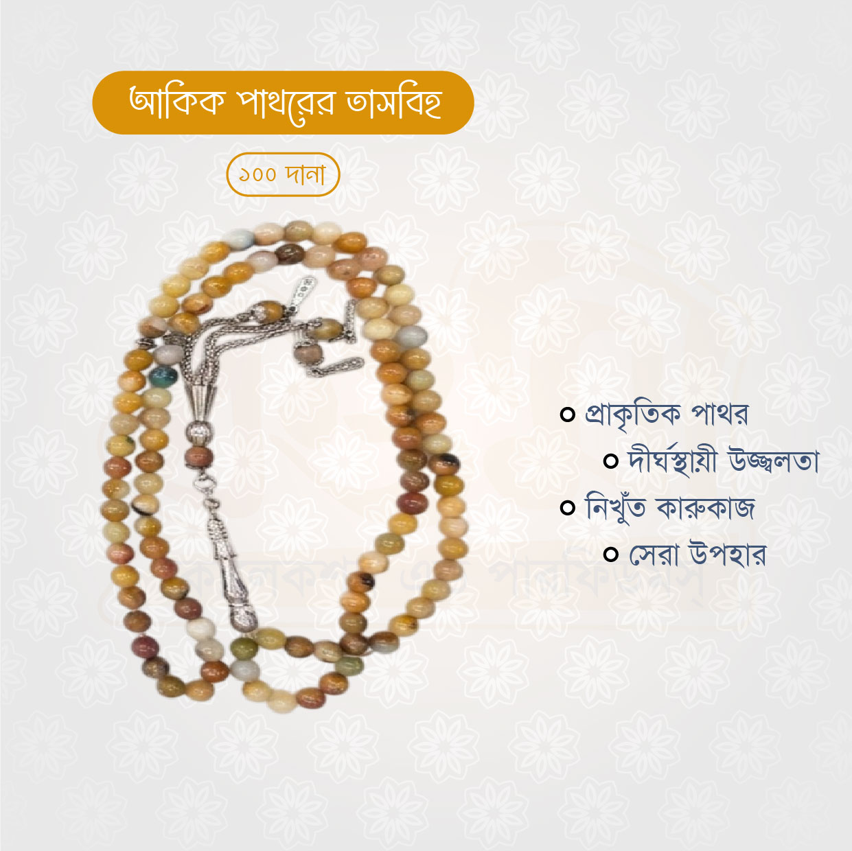 অরিজিনাল আকিক পাথরের তাসবিহ (১০০ দানা) - Image 5