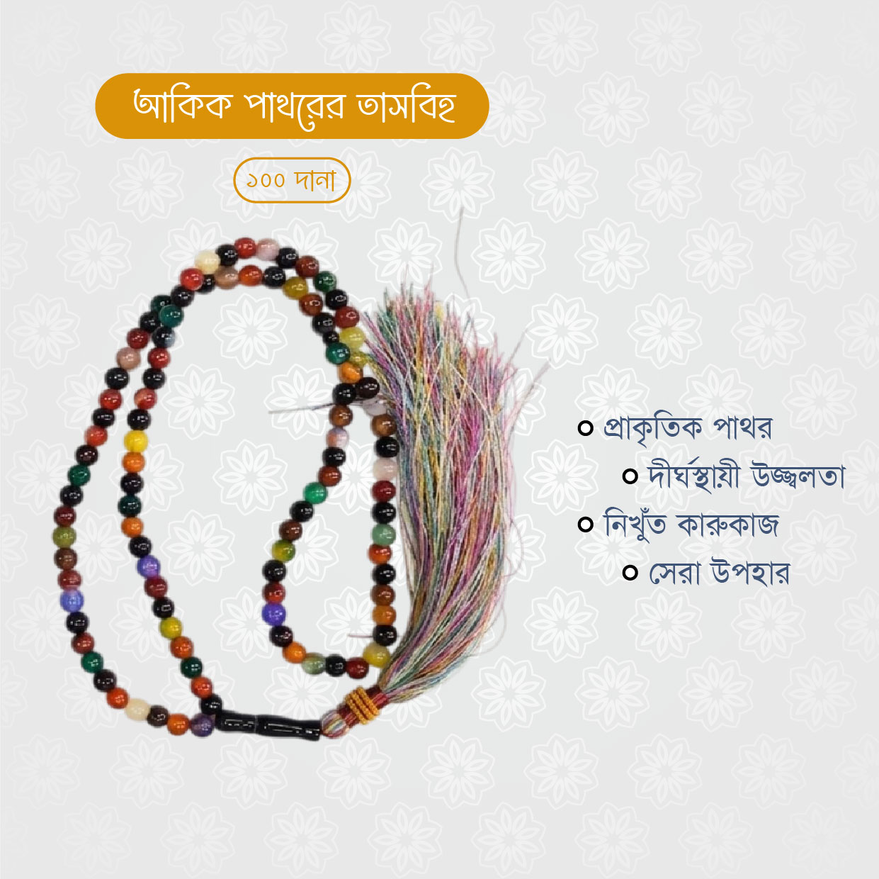অরিজিনাল আকিক পাথরের তাসবিহ (১০০ দানা) - Image 4
