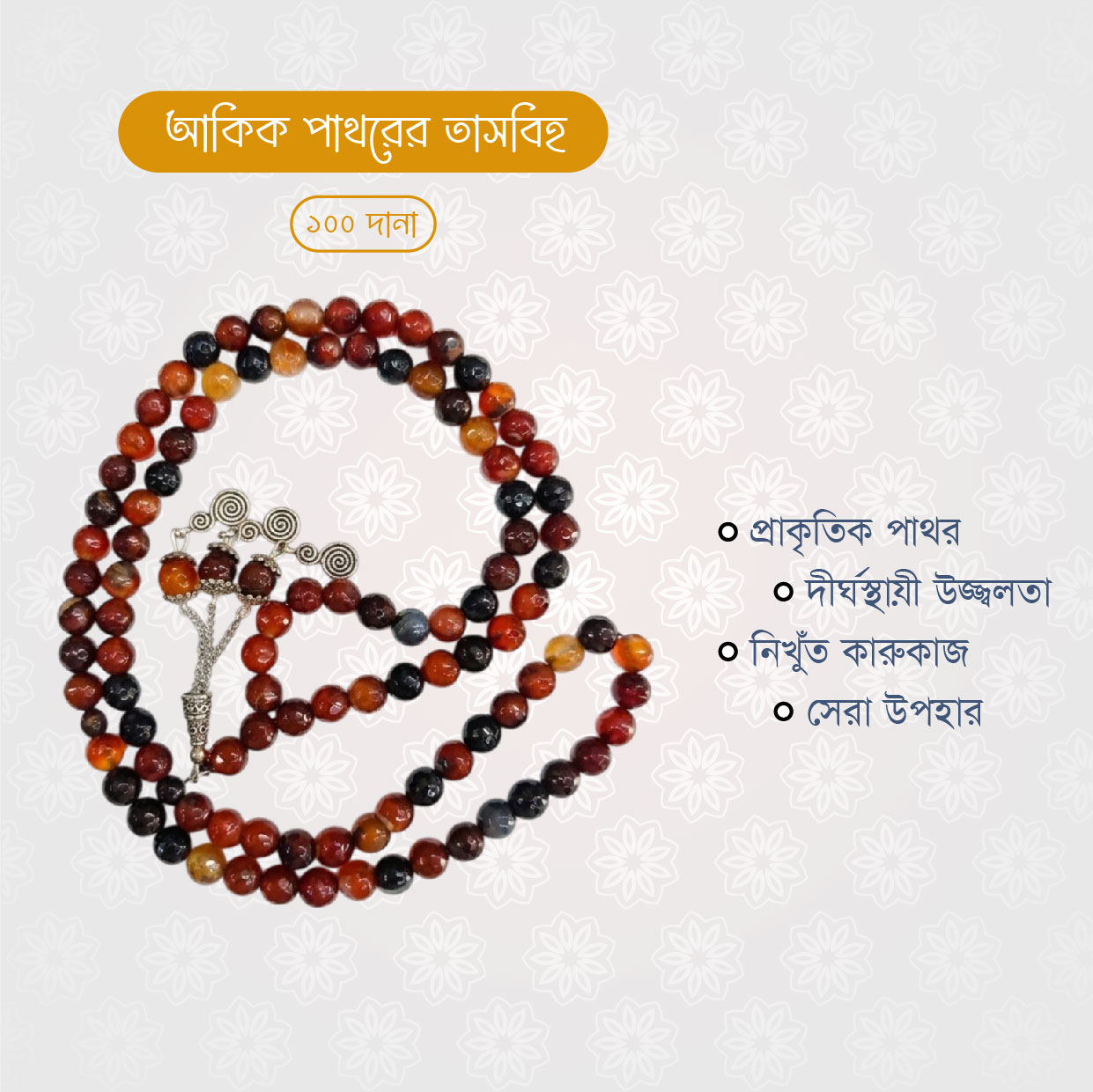 অরিজিনাল আকিক পাথরের তাসবিহ (১০০ দানা) - Image 3