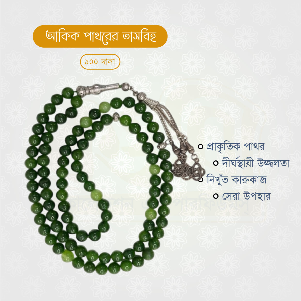 অরিজিনাল আকিক পাথরের তাসবিহ (১০০ দানা) - Image 2
